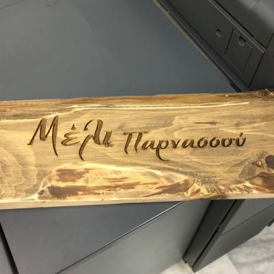 Tsakonitis Laser Epigrafes Kataskeues 3